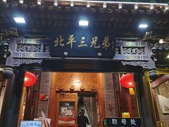 -北平三兄弟涮肉(簋街总店)