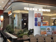 -前海沿·海鲜水饺青岛菜(乐客城店)