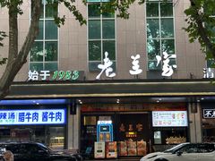 -清真·老兰家(兴善寺西街总店)