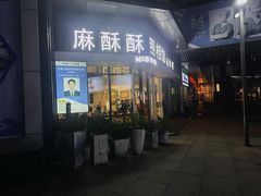 -麻酥酥照相馆(新北店)