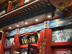 -葛记焖饼(伏牛路店)