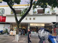 -小豆海棠(嘉兴路店)