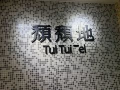 -颓记茶餐厅(夏湾店)