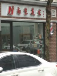 -南京美发店