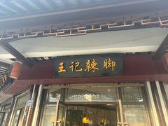 -黎里王记辣脚(黎里总店)