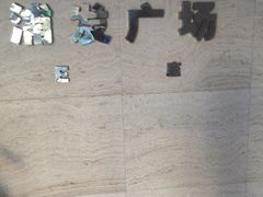 -浦发广场物业管理处