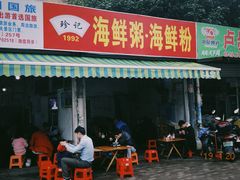 门面-珍记海鲜粥·海鲜粉