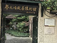 -上海蔡元培故居陈列馆