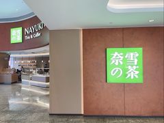 -奈雪的茶(广州万菱汇PRO店)