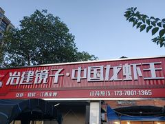-冶建镜子·中国龙虾王(总店)