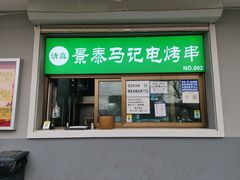 门面-景泰马记电烤串