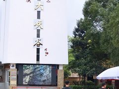 -广东大峡谷
