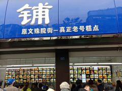 门面-宫廷糕点铺(建设路店)