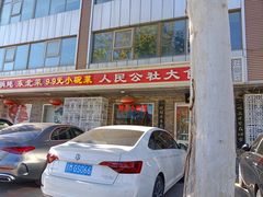 -人民公社大食堂(张家湾店)