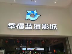 -幸福蓝海影城(上海闵行日月光中心杜比全景声店)