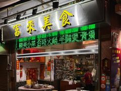 -富来美食(成发大厦店)