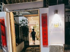 门面-PAUSE CAFE(南秀村店)