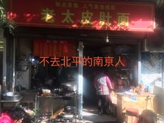 门面-老太皮肚面