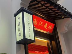-馋遇江南·精致湖景雅宴(东方之门店)