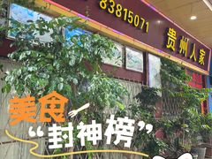 -贵州人家·酸汤火锅·20年老字号