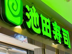 -池田寿司·4H鲜作(西直门凯德华联店)