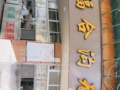 门面-福合沟无米粿甜汤粿品店