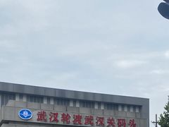 -武汉关码头(轮渡站)