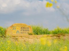 -光明小镇欢乐田园