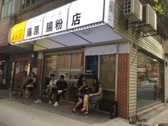 门面-藤原肠粉店
