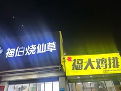 -福伯烧仙草(至诚店)
