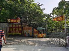 -龟场私房菜