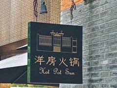 -洋房火锅(上海新天地南北里店)