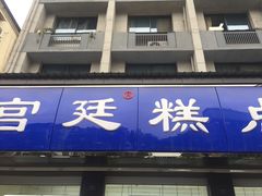 门面-宫廷糕点铺(建设路店)