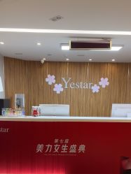 -Yestar宁波艺星整形医院