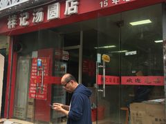 门面-祥记汤圆(东宝兴路店)