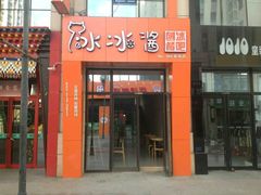 门面-冰冰酱老味刨冰绵绵冰(中山路总店)