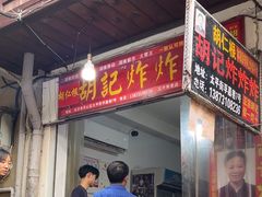 -胡仁根胡记炸炸炸