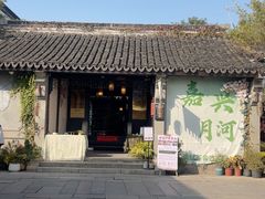 -嘉兴月河历史街区