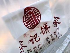 -宋记饼家(石门二路店)