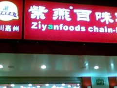 门面-紫燕百味鸡(灵岩南路店)