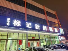 -标记美食新鲜猪杂(兴南大道店)