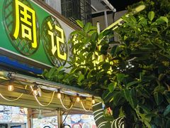 -周记蟹仔粉(侨港风情街店)