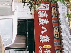 -满族八旗正宗牛肉面