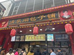 -清泉阁包子铺(中山路店)