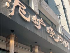 门面-泥炉烧肉师(新街口金銮巷店)