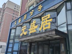 -元盛居(亚泰大街店)