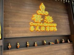 -菩泰·泰式草本按摩SPA(武汉新天地南馆店)