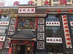 门面-东北大院·东北菜(三台子店)