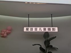 -星豆豆儿童摄影(南郊太白南路店)