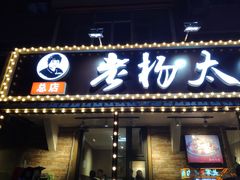 门面-老杨太太烧烤(文化广场店)